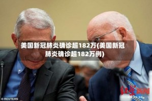 美国新冠肺炎确诊超182万(美国新冠肺炎确诊超182万例)