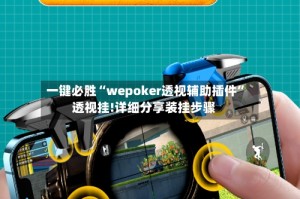 一键必胜“wepoker透视辅助插件”透视挂!详细分享装挂步骤
