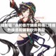 辅助教程“永和备厅辅助科技”详细外挂透视辅助软件教程