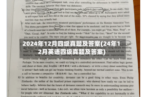 2024年12月四级真题及答案(24年12月英语四级真题及答案)
