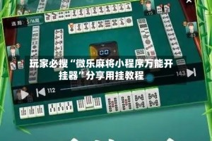 玩家必搜“微乐麻将小程序万能开挂器”分享用挂教程