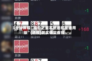 3分钟教程“德扑之星系统透视挂通用版”(透视)其实确实有挂
