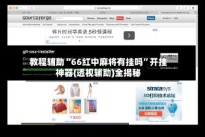 教程辅助“66红中麻将有挂吗”开挂神器{透视辅助}全揭秘