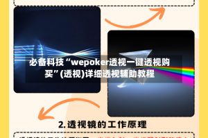 必备科技“wepoker透视一键透视购买”(透视)详细透视辅助教程