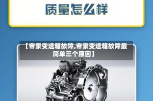 【帝豪变速箱故障,帝豪变速箱故障最简单三个原因】