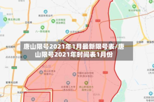 唐山限号2021年1月最新限号表/唐山限号2021年时间表1月份