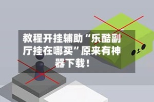 教程开挂辅助“乐酷副厅挂在哪买”原来有神器下载！