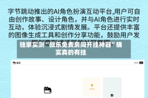 独家实测“微乐免费房间开挂神器”确实真的有挂