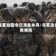 曝乌军总司令已消失半月/乌军治片有用吗