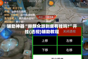 辅助神器“赫麒众游到底有挂吗?”开挂(透视)辅助教程