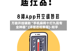 万能开挂辅助“手机麻将十打九赢专业神器”(详细透视教程)-知乎