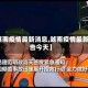 【越南疫情最新消息,越南疫情最新通告今天】