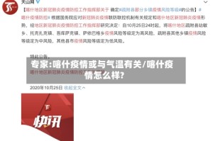 专家:喀什疫情或与气温有关/喀什疫情怎么样?