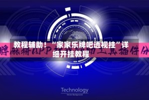 教程辅助！“家家乐牌吧透视挂”详细开挂教程