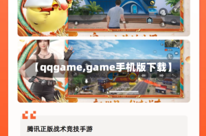 【qqgame,game手机版下载】