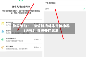 教程辅助！“微信链接斗牛开挂神器(透视)”详细开挂玩法