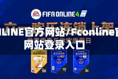 FCONLINE官方网站/Fconline官方网站登录入口