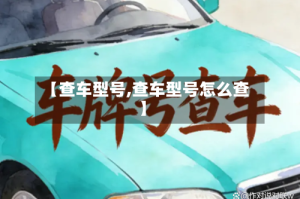 【查车型号,查车型号怎么查】
