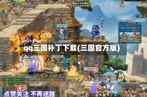 qq三国补丁下载(三国官方版)