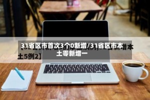 31省区市首次3个0新增/31省区市本土零新增一