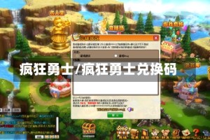 疯狂勇士/疯狂勇士兑换码