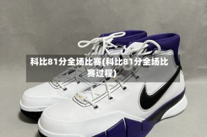 科比81分全场比赛(科比81分全场比赛过程)