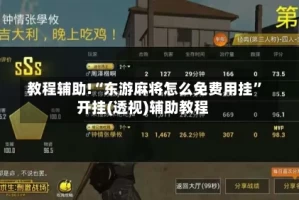 教程辅助!“东游麻将怎么免费用挂”开挂(透视)辅助教程