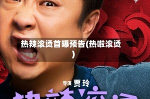 热辣滚烫首曝预告(热啦滚烫)
