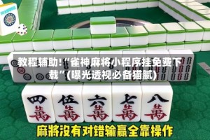 教程辅助!“雀神麻将小程序挂免费下载”(曝光透视必备猫腻)