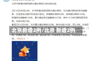 北京新增2例/北京 新增2例