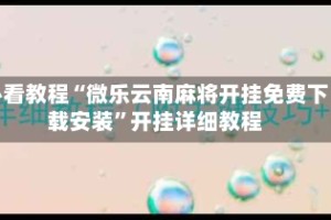 必看教程“微乐云南麻将开挂免费下载安装”开挂详细教程