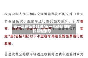 五一高速免费时段/五一高速免费时段最新消息