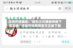 实测开挂辅助:“微乐三代辅助神器下载安装”详细开挂教程官方正版下载