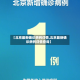 【北京最新确诊病例详情,北京最新确诊病例详情查询】