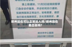 郑州现在可以正常出入吗/郑州现在能出去吗?
