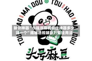 辅助神器“小程序麻将开挂神器多少钱一个”揭秘透视辅助万能挂用法