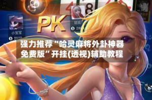 强力推荐“哈灵麻将外卦神器免费版”开挂(透视)辅助教程