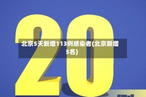 北京5天新增113例感染者(北京新增5名)