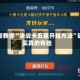 最新教你“决战卡五星开挂方法”确实真的有挂