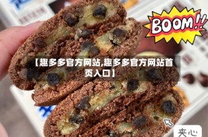 【趣多多官方网站,趣多多官方网站首页入口】