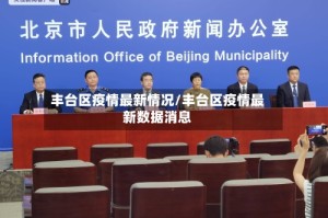 丰台区疫情最新情况/丰台区疫情最新数据消息