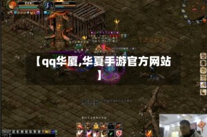 【qq华厦,华夏手游官方网站】