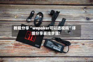 教程分享“wepoker可以透视吗”详细分享装挂步骤!