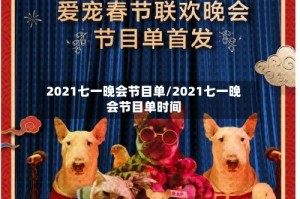 2021七一晚会节目单/2021七一晚会节目单时间