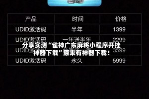 分享实测“雀神广东麻将小程序开挂神器下载”原来有神器下载！