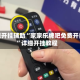 教程开挂辅助“家家乐牌吧免费开挂”详细开挂教程