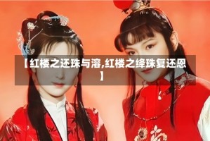 【红楼之还珠与溶,红楼之绛珠复还恩】