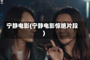 宁静电影(宁静电影惊艳片段)