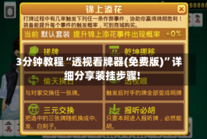 3分钟教程“透视看牌器(免费版)”详细分享装挂步骤!