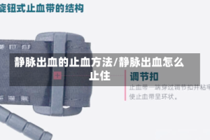 静脉出血的止血方法/静脉出血怎么止住